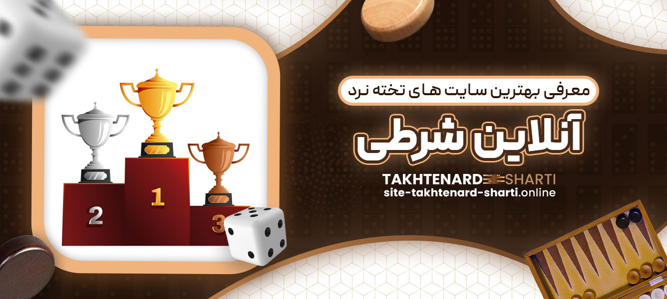 معرفی بهترین سایت های تخته نرد آنلاین شرطی