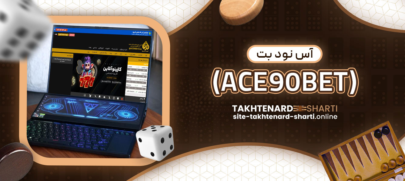 آس نود بت (ACE90BET)