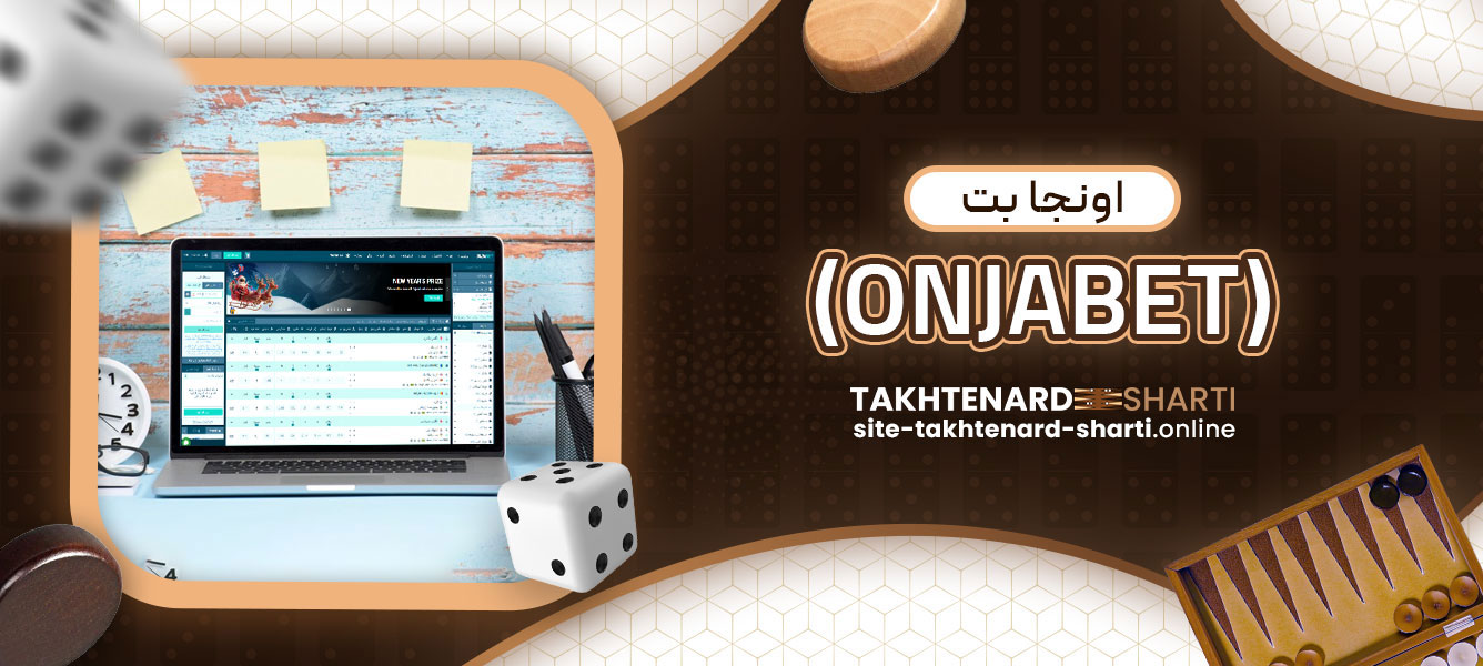 اونجا بت (ONJABET)