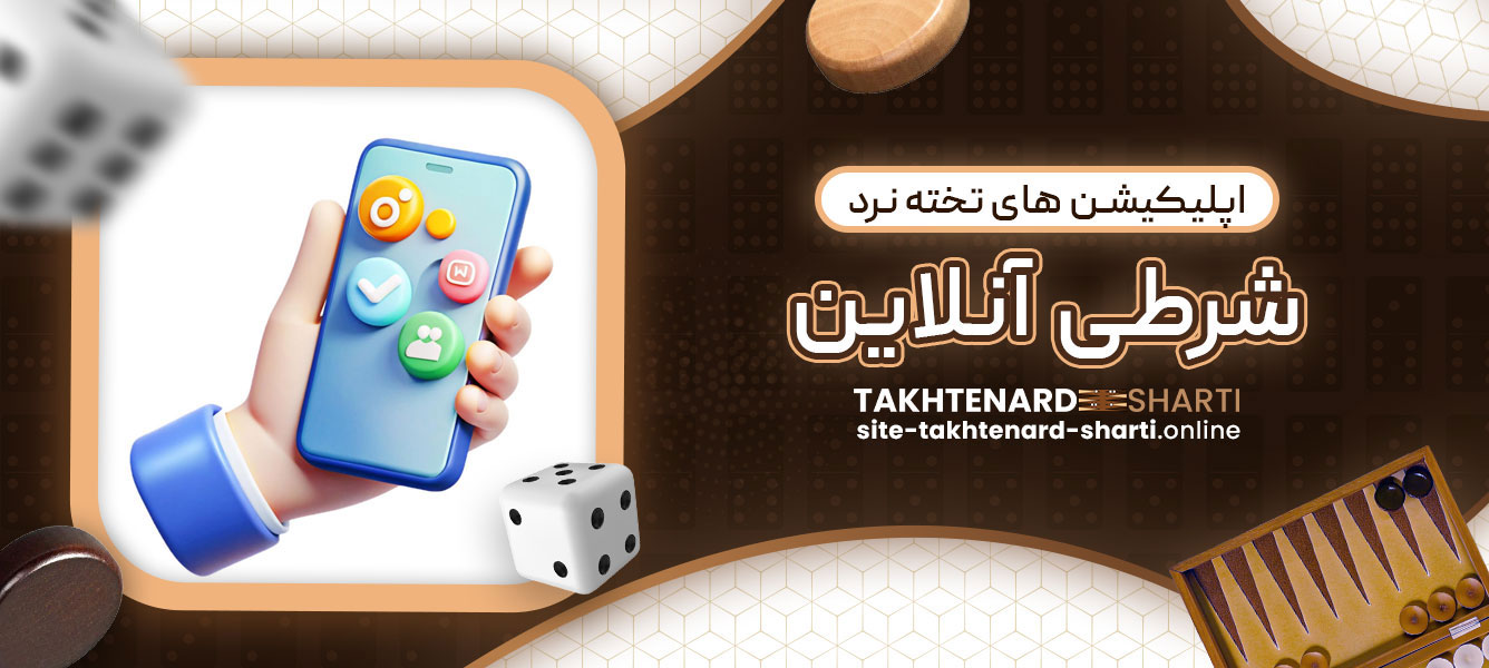 اپلیکیشن های تخته نرد شرطی آنلاین