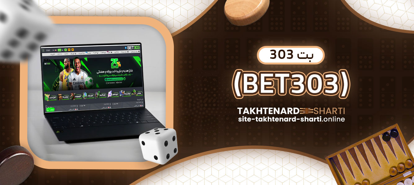 بت 303 (BET303)