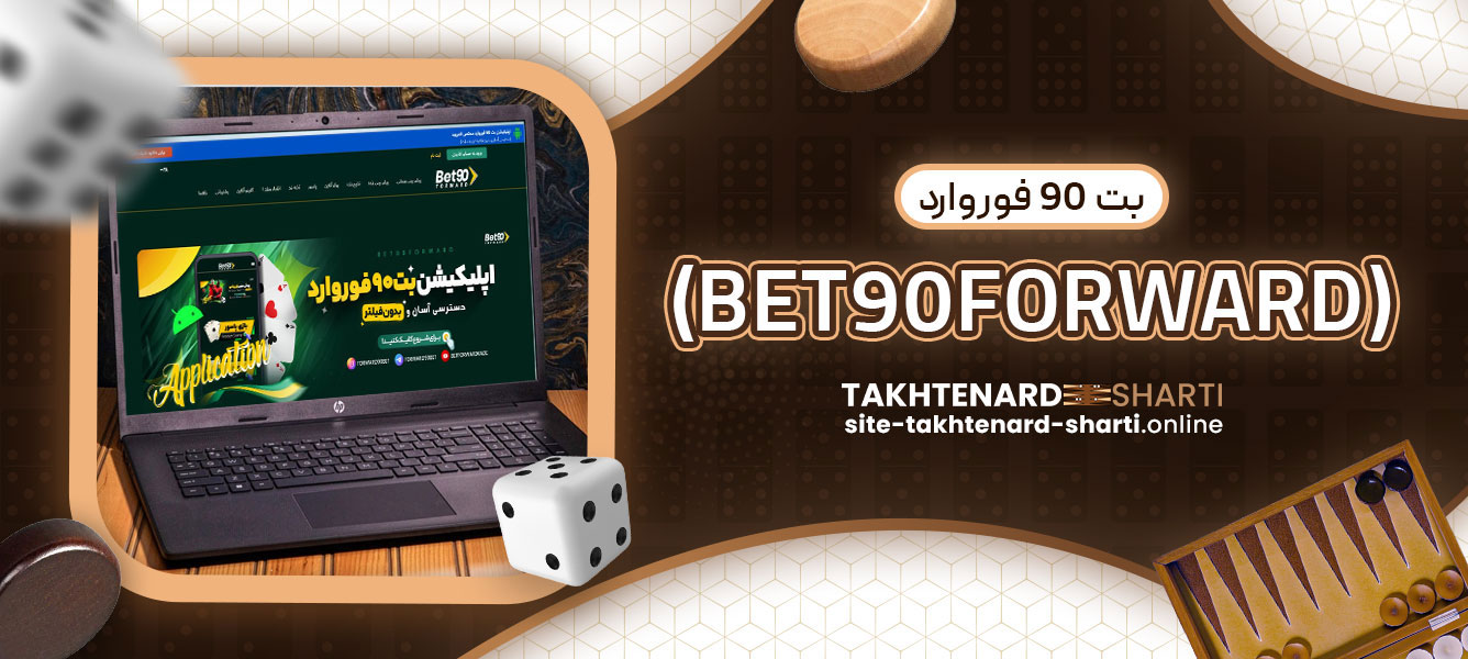 بت 90 فوروارد (BET90FORWARD)