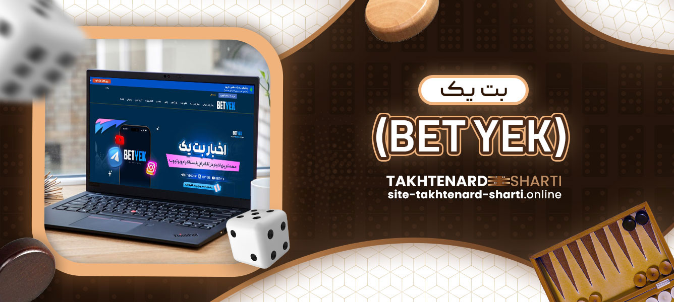بت یک (BET YEK)