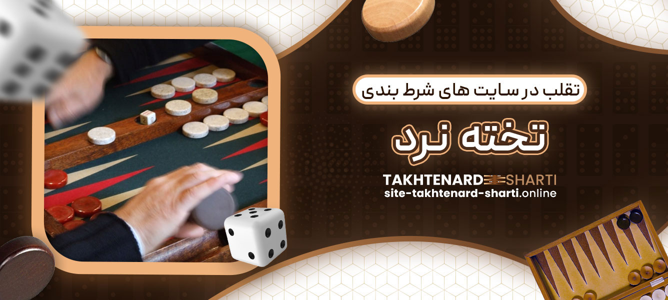 تقلب در سایت های شرط بندی تخته نرد
