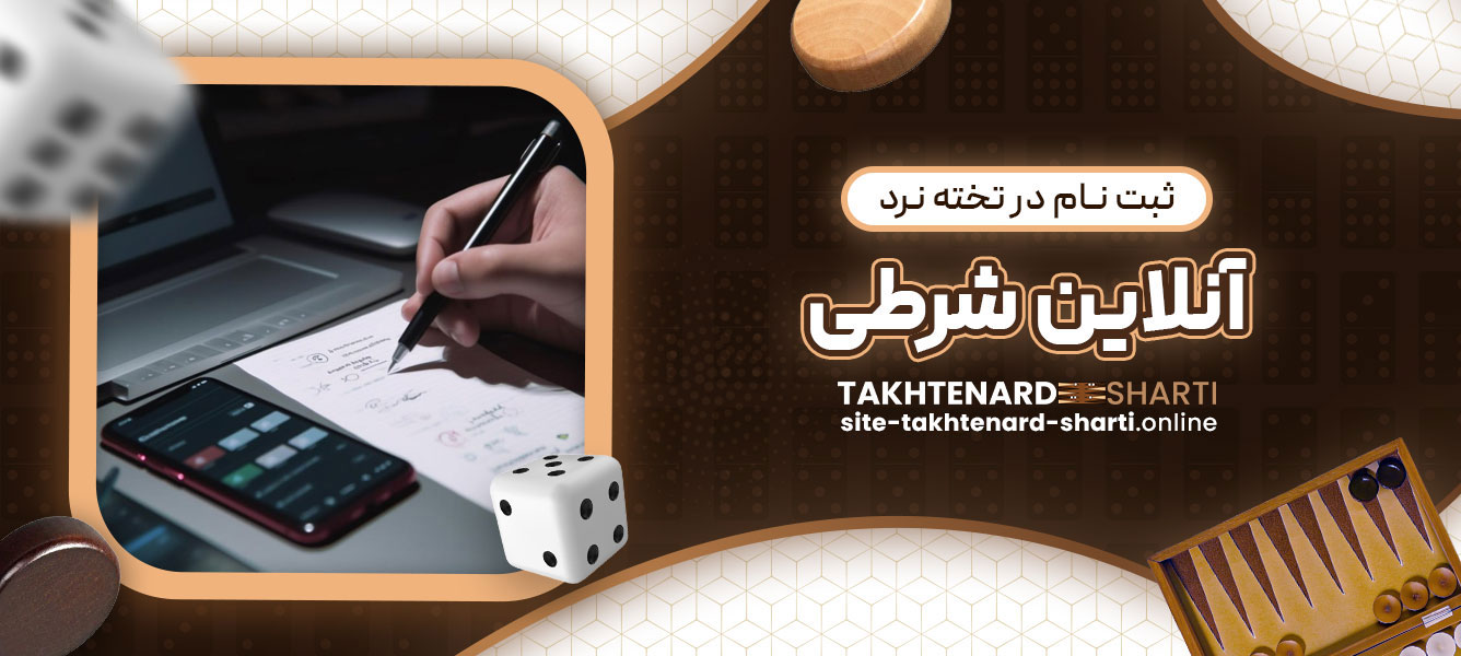 ثبت نام در تخته نرد آنلاین شرطی