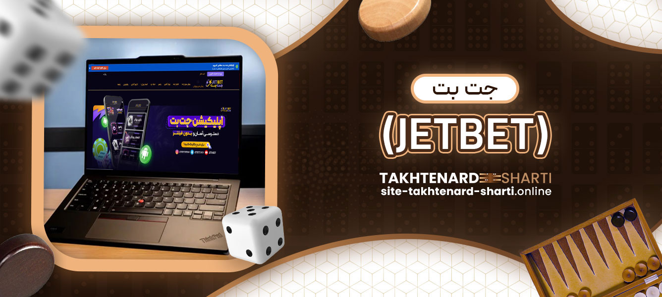 جت بت (JETBET)