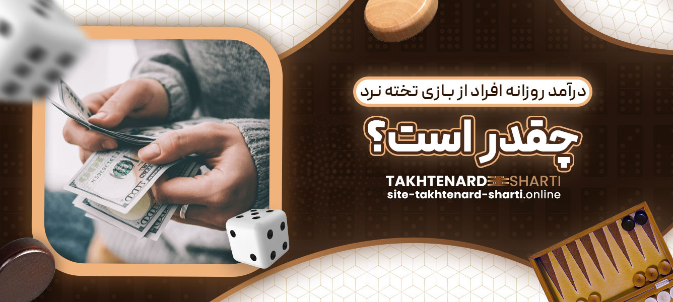 درآمد روزانه افراد از بازی تخته نرد چقدر است؟