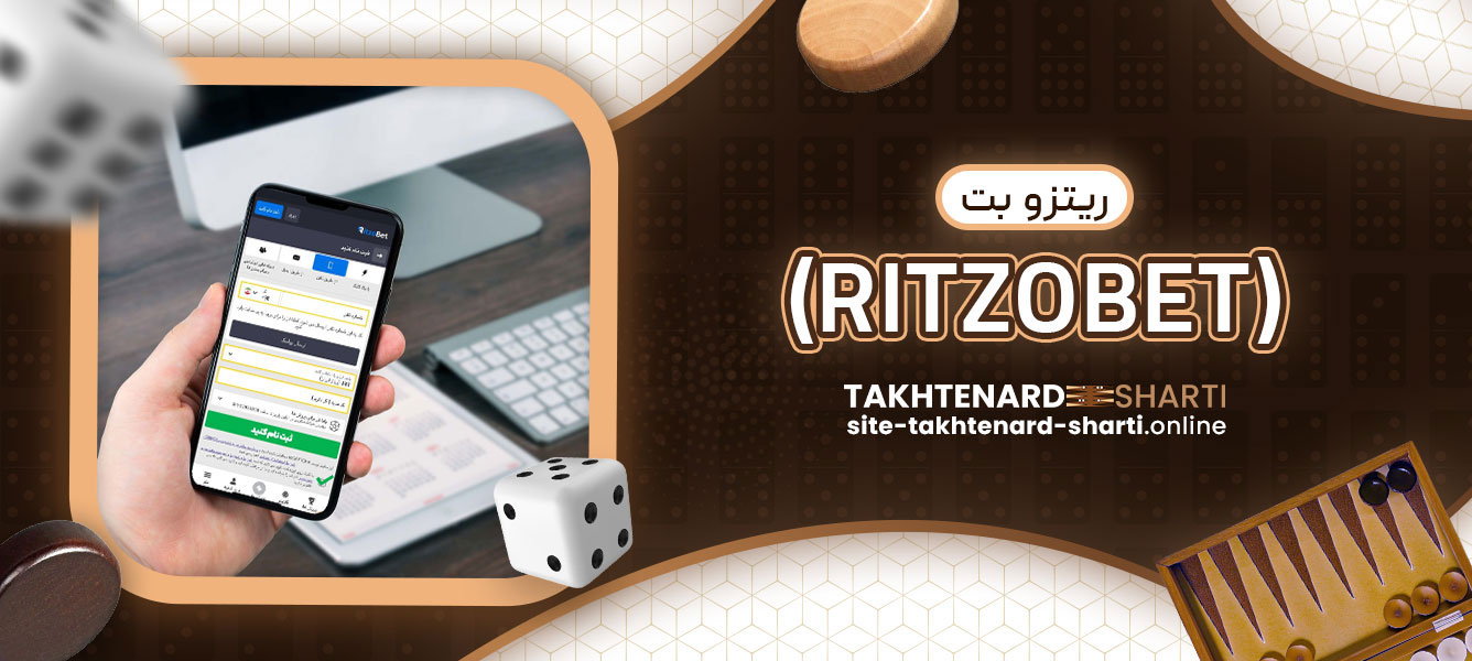 ریتزو بت (RITZOBET)