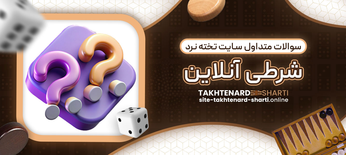 سوالات متداول سایت تخته نرد شرطی آنلاین