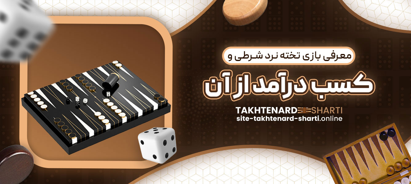 معرفی بازی تخته نرد شرطی و کسب درآمد از آن