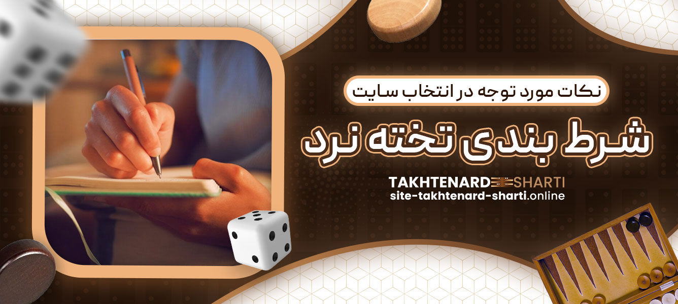 نکات مورد توجه در انتخاب سایت شرط بندی تخته نرد