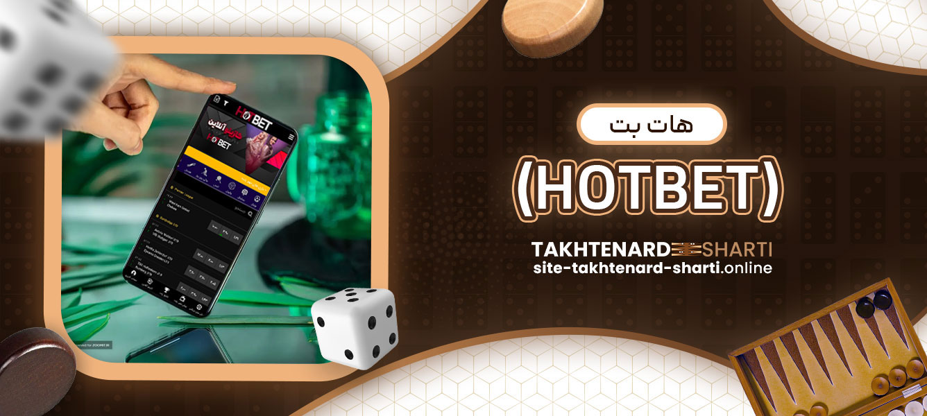 هات بت (HOTBET)