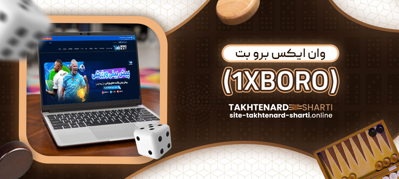 وان ایکس برو بت (1XBORO)