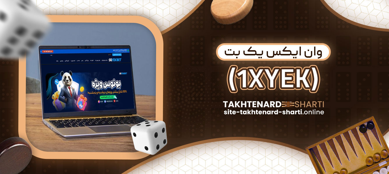 وان ایکس یک بت (1XYEK)